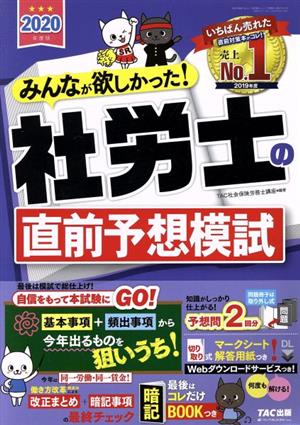 みんなが欲しかった！社労士の直前予想模試(2020年度版)