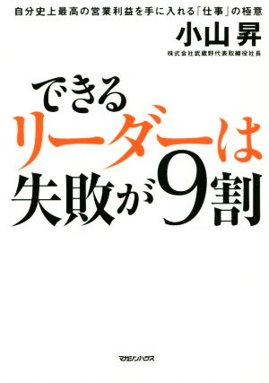 できるリーダーは失敗が9割 自分史上最高の営業利益を手に入れる「仕事」の極意