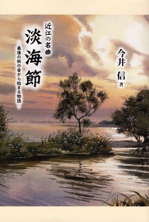 近江の名曲 淡海節 最後の柝の音から始まる物語