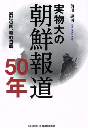 実物大の朝鮮報道50年 異形の国、歪む日韓