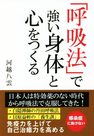 「呼吸法」で強い身体と心をつくる