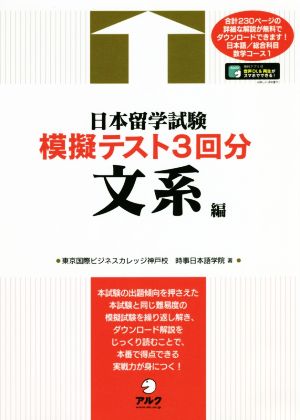 日本留学試験模擬テスト3回分 文系編