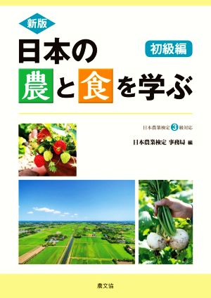 日本の農と食を学ぶ 初級編 新版日本農業検定3級対応