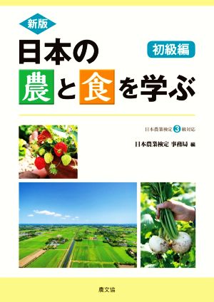 日本の農と食を学ぶ 初級編 新版 日本農業検定3級対応