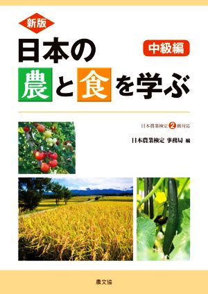 日本の農と食を学ぶ 中級編 新版 日本農業検定2級対応