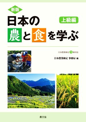 日本の農と食を学ぶ 上級編 新版 日本農業検定1級対応