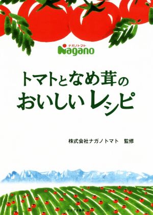 トマトとなめ茸のおいしいレシピ