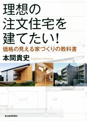 理想の注文住宅を建てたい！ 価格の見える家づくりの教科書