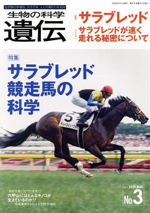 生物の科学 遺伝(74-3 2020-5) 特集 サラブレッド競走馬の科学