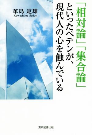 「相対論」「集合論」といったペテンが、現代人の心を蝕んでいる