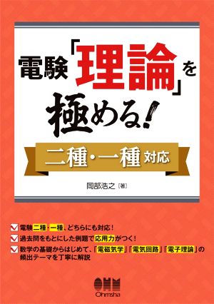 電験「理論」を極める！ 二種・一種対応