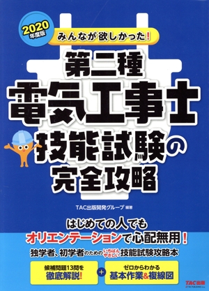 みんなが欲しかった！第二種電気工事士技能試験の完全攻略(2020年度版) みんなが欲しかった！電気工事士シリーズ