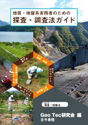 地質・地盤系実務者のための探査・調査法ガイド 計画から発注・調査まで