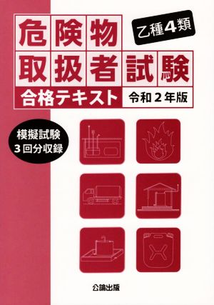 乙種4類 危険物取扱者試験合格テキスト(令和2年版)