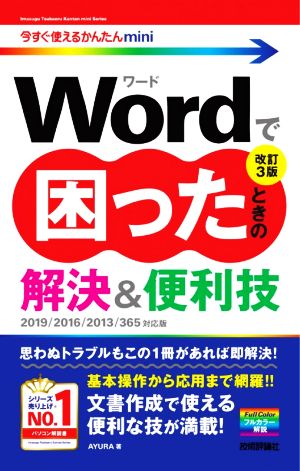 Wordで困ったときの解決&便利技 改訂3版 Word 2019/2016/2013/365対応版 今すぐ使えるかんたんmini