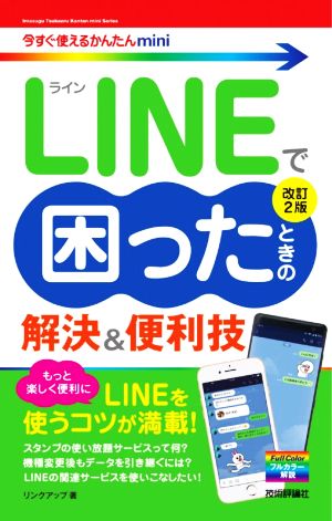 LINEで困ったときの解決&便利技 改訂2版 今すぐ使えるかんたんmini