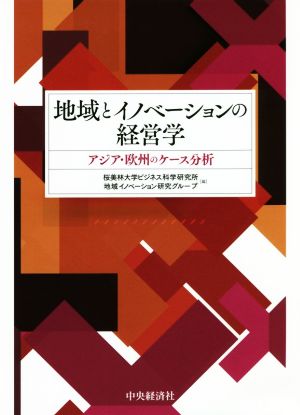 地域とイノベーションの経営学 アジア・欧州のケース分析