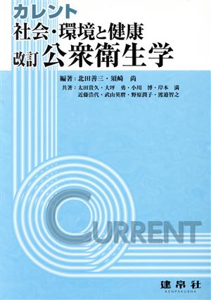 公衆衛生学 改訂 社会・環境と健康 カレント