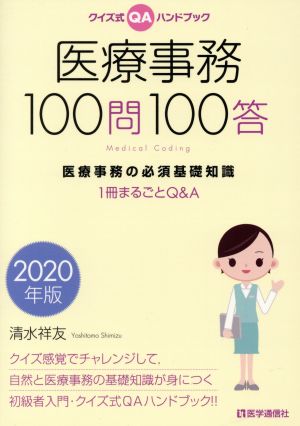 医療事務100問100答(2020年版) クイズ式QAハンドブック 医療事務の必須基礎知識 1冊まるごとQ&A