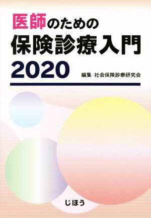 医師のための保険診療入門(2020)