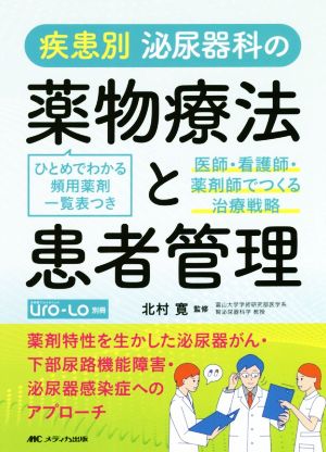 疾患別泌尿器科の薬物療法と患者管理 医師・看護師・薬剤師でつくる治療戦略 泌尿器Care&Cure Uro-Lo別冊