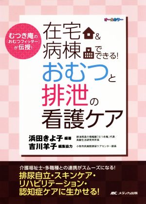 在宅&病棟でできる！おむつと排泄の看護ケア むつき庵の「おむつフィッター」が伝授！