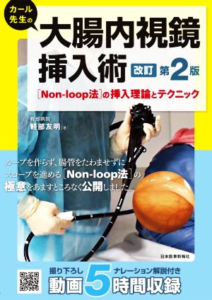 カール先生の大腸内視鏡挿入術[Non-loop法の挿入理論とテクニック]