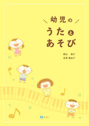 幼児のうたとあそび