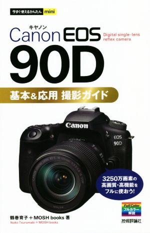 Canon EOS 90D 基本&応用撮影ガイド今すぐ使えるかんたんmini