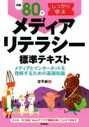 例題80でしっかり学ぶメディアリテラシー標準テキスト メディアとインターネットを理解するための基礎知識