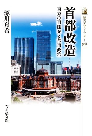 首都改造東京の再開発と都市政治歴史文化ライブラリー500