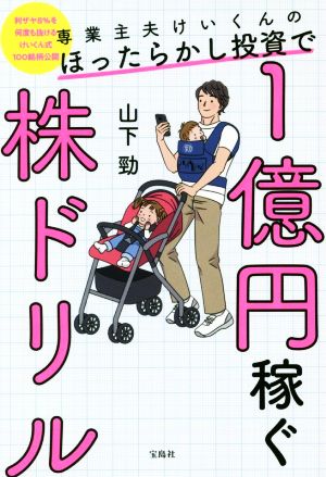 専業主夫けいくんのほったらかし投資で1億円稼ぐ株ドリル 利ザヤ8%を何度も抜けるけいくん式100銘柄公開