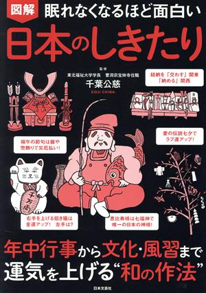 図解 眠れなくなるほど面白い 日本のしきたり 年中行事から文化・風習まで運気を上げる