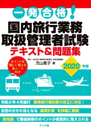 一発合格！国内旅行業務取扱管理者試験テキスト&問題集(2020年版)