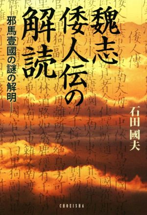 魏志倭人伝の解読 邪馬臺國の謎の解明