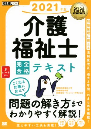 介護福祉士 完全合格テキスト(2021年版) EXAMPRESS福祉教科書