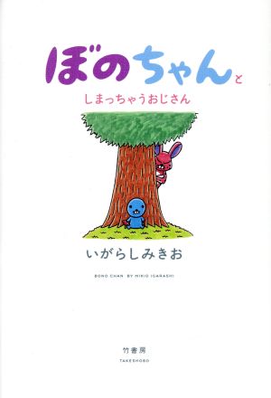 ぼのちゃんとしまっちゃうおじさん