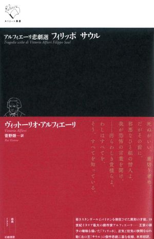 フィリッポ サウル アルフィエーリ悲劇選 ルリユール叢書