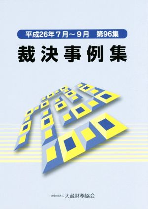 裁決事例集(第96集) 平成26年7月～9月