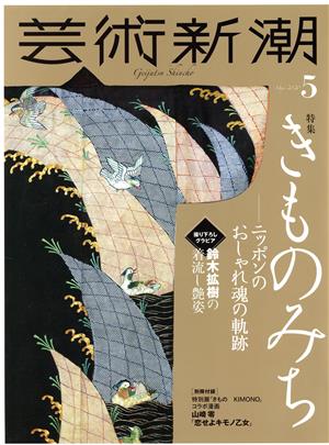 芸術新潮(2020年5月号) 月刊誌