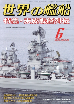 世界の艦船(No.925 2020年6月号) 月刊誌