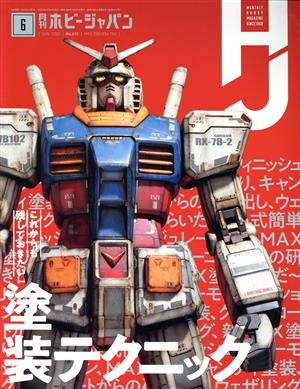 Hobby JAPAN(2020年6月号)月刊誌