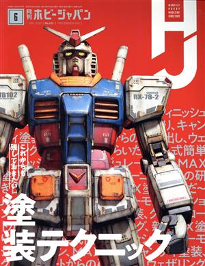 Hobby JAPAN(2020年6月号) 月刊誌