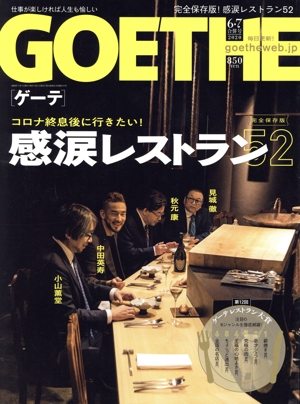 GOETHE(2020年6・7月号) 月刊誌