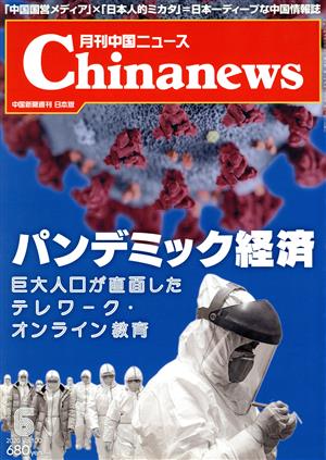 Chinanews(2020年6月号) 月刊誌