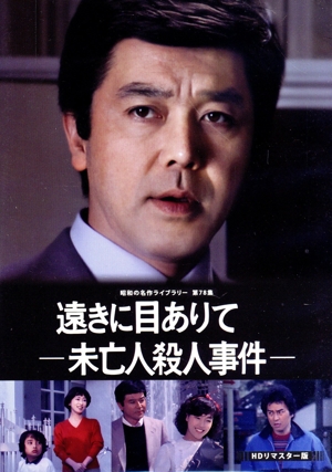 昭和の名作ライブラリー 第78集 遠きに目ありて-未亡人殺人事件-DVD HDリマスター版