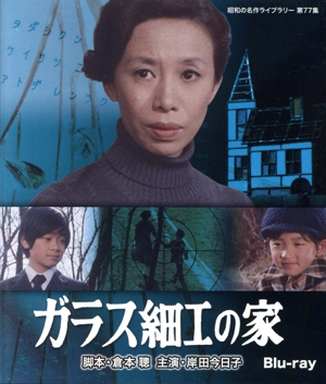 昭和の名作ライブラリー 第77集 ガラス細工の家(Blu-ray Disc)