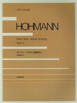 ホーマン/ヴァイオリン教本(3)ISEシリーズ