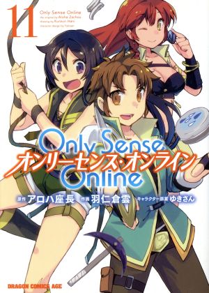 Only Sense Online オンリーセンス・オンライン(11)ドラゴンCエイジ
