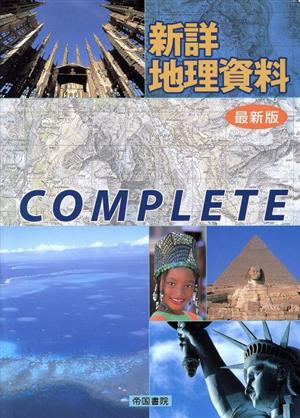 新詳地理資料COMPLETE 最新版